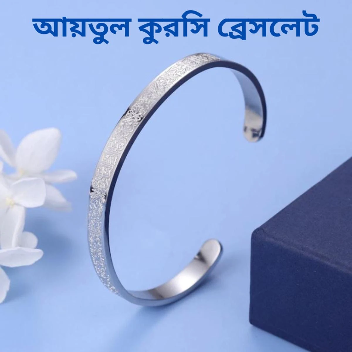 Stainless Steel AYATUL KURSI Cuff Bracelet